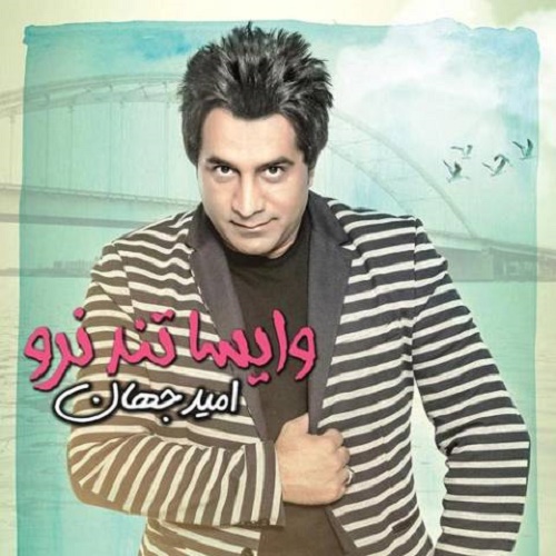 دانلود آهنگ وایسا تند نرو دانلود آهنگ وایسا تند نرو